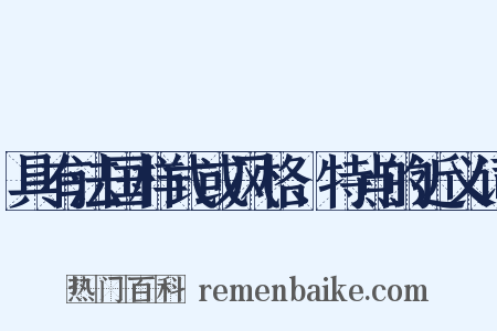 具有法国样式或风格、特点的近义词是什么意思的图片